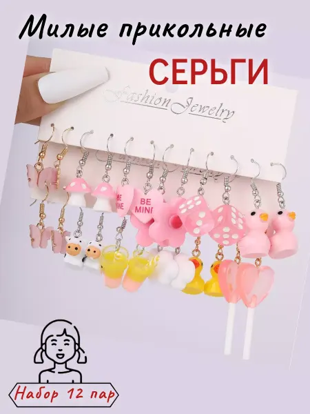 Энергия_творчества Серьги бижутерия набор подарок прикольные украшения сережки