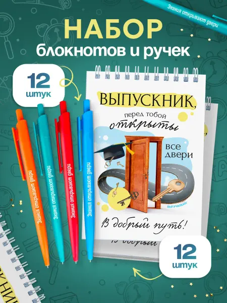 Выручалкин Подарочный набор блокноты "Выпускник" + ручки