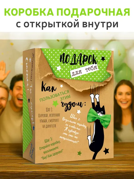 ГК Горчаков Подарочная коробка прикол большая на юбилей