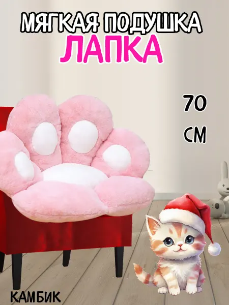 КАМБИК Мягкая лапка подушка большая на стул