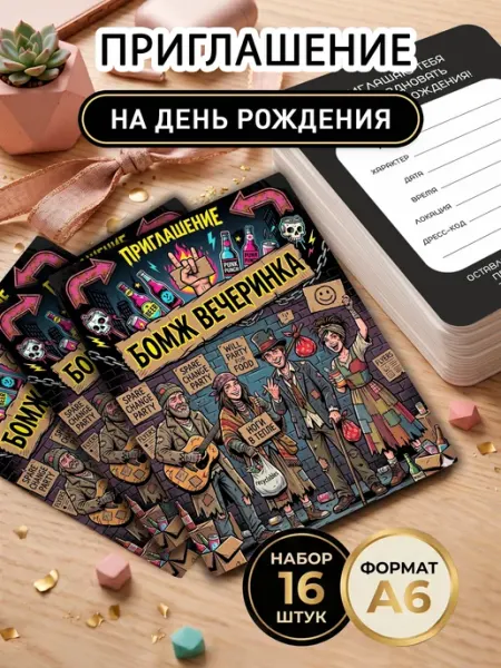 Пригласительные на день рождения бомж вечеринка