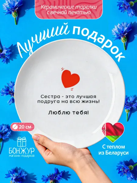 БОНЖУР Тарелка в подарок на день рождения для сестры