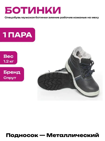 Ботинки мужские зимние рабочие кожаные с защитным подноском