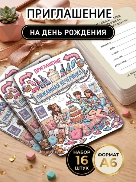 Пригласительные на день рождения пижамная вечеринка