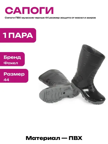 Сапоги ПВХ мужские 44 размер черные влагозащитные рабочие