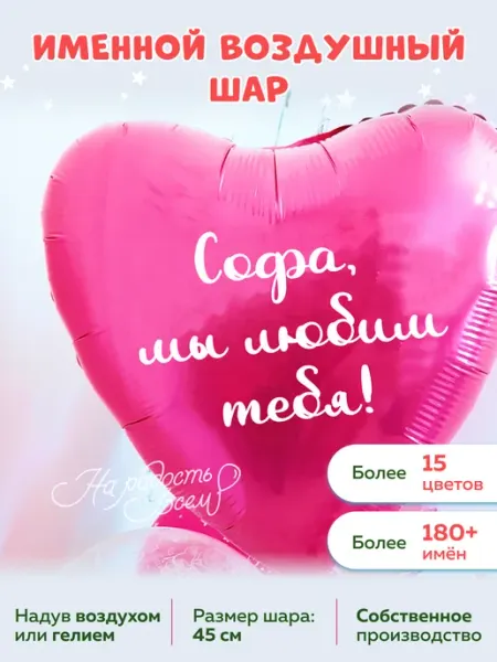 На радость всем Воздушный шар сердце Софа, Мы любим тебя