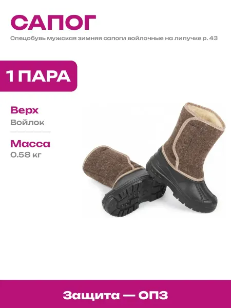 Сапоги войлочные мужские рабочие зимние с защитным подноском