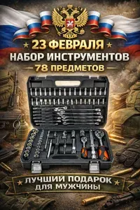 Набор инструментов 78 предметов, автомобильный, универсальный, для дома, в подарок для автомобилиста в чемодане-кейсе