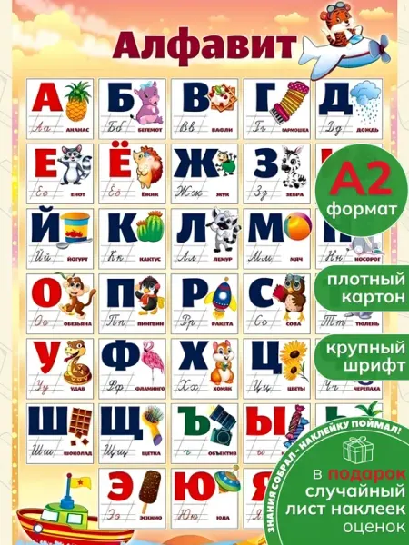 Снаб 78 Обучающий плакат Алфавит русский язык на стену в школу детям
