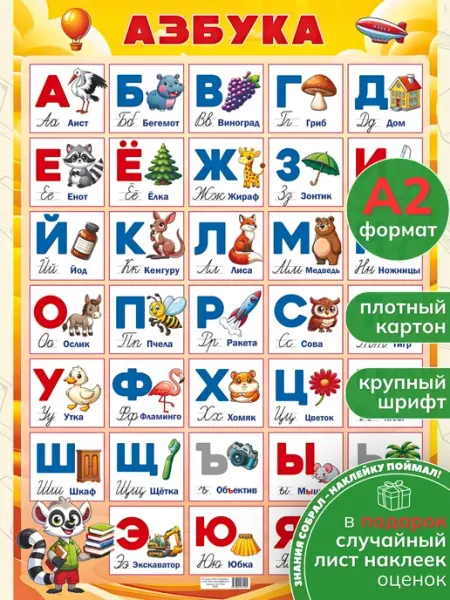 Снаб 78 Обучающий учебный плакат на стену Алфавит русский