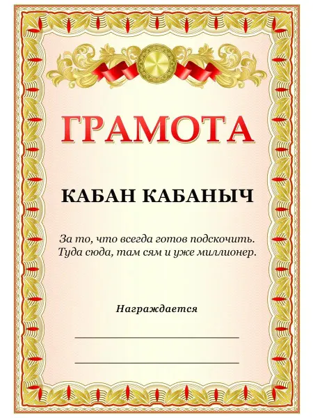 ТИТЛЪ Подарочная грамота Кабан Кабаныч сувенирная - подарок другу