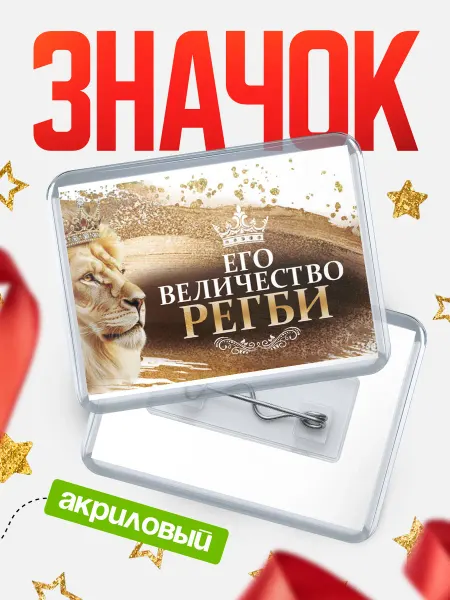 КлассныеШтучки Значок Его величество Регби