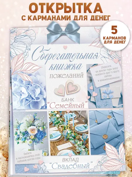 Идеальная свадьба Открытка на свадьбу для денег сберкнижка