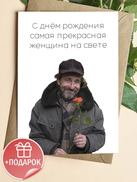 Подарочные открытки Прикольная открытка женщине на день рождения