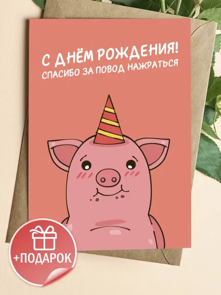 Подарочные открытки Смешная открытка на день рождения подруге, коллеге