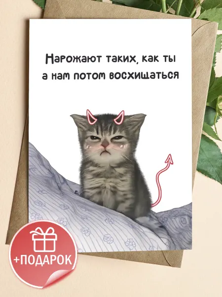 Подарочные открытки Открытка с котиком на день рождения в подарок