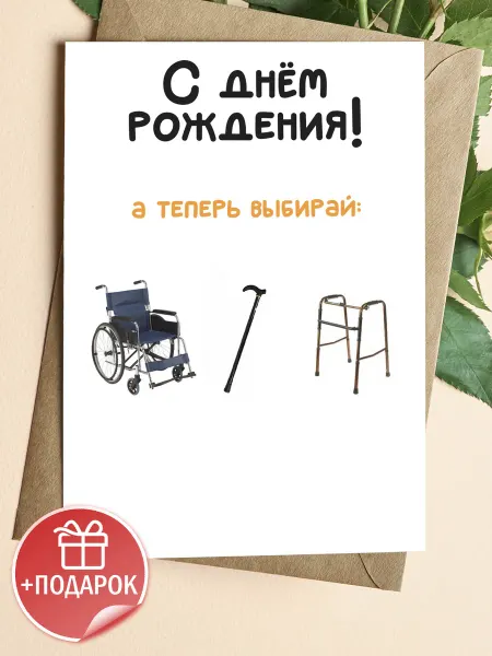 Подарочные открытки Прикольная открытка на день рождения с юмором