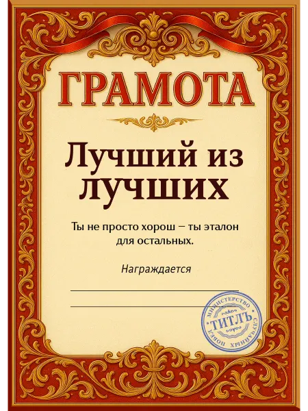 ТИТЛЪ Диплом с добрыми пожеланиями для особенного человека