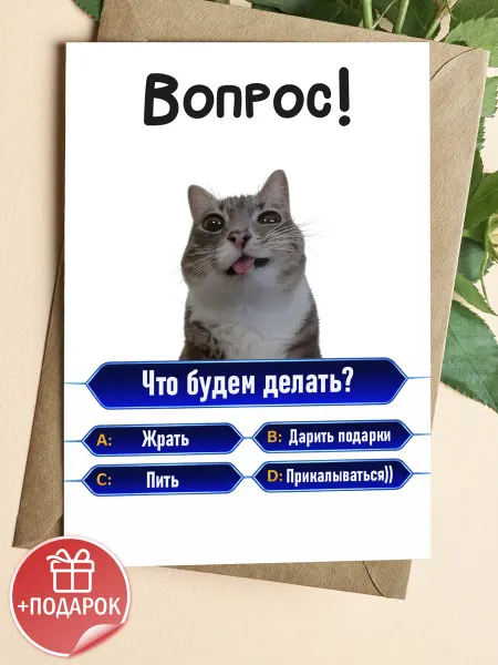 Подарочные открытки Прикольная мемная открытка с котом