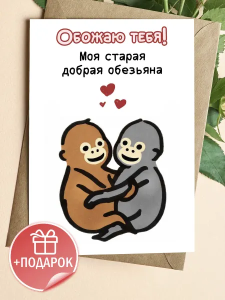 Подарочные открытки Прикольная открытка любимому человеку с юмором