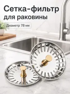 Сито-фильтр для раковины металлический, диаметр 78 мм