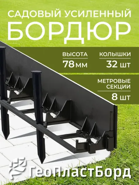 ГеоПластБорд Бордюр садовый пластиковый для дачи 8 метров, высота 78 мм