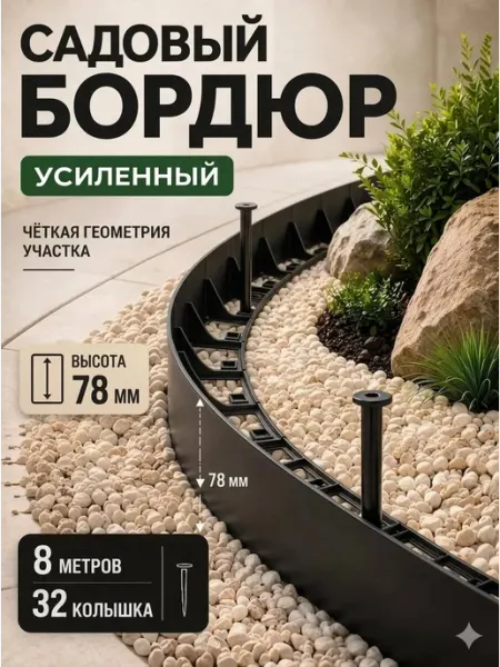 Бордюр садовый пластиковый для дачи 8 метров, высота 78 мм