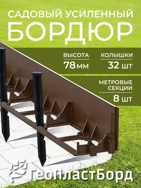 ГеоПластБорд Бордюр садовый пластиковый для дачи 8 метров, высота 78мм