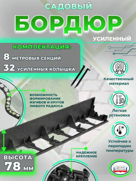 AKAPLAST Садовый пластиковый бордюр - 8 метров, высота 78 мм. черный