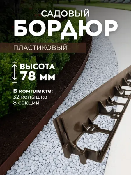 AKAPLAST Садовый пластиковый бордюр, 8 м, высота 78 мм. Коричневый