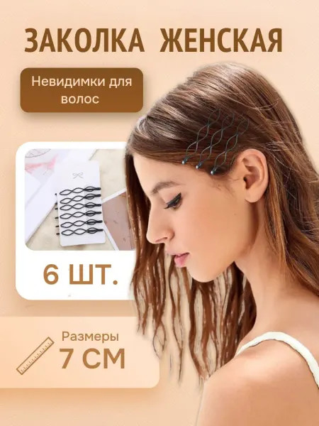 Невидимки для волос, 6 шт