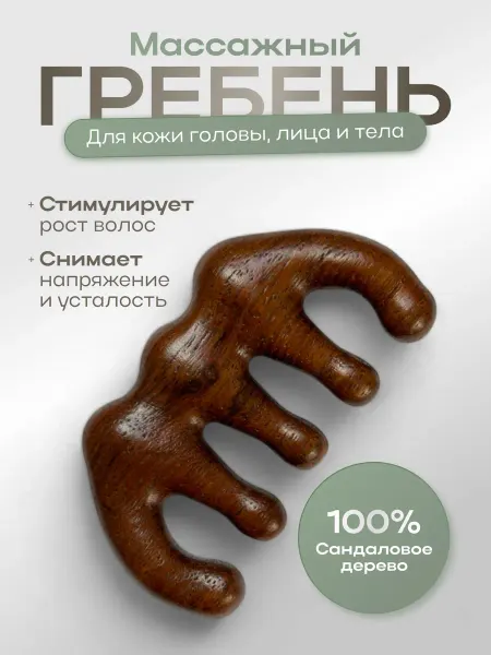 Гребень для волос сандаловый