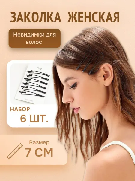Невидимки для волос,6 шт