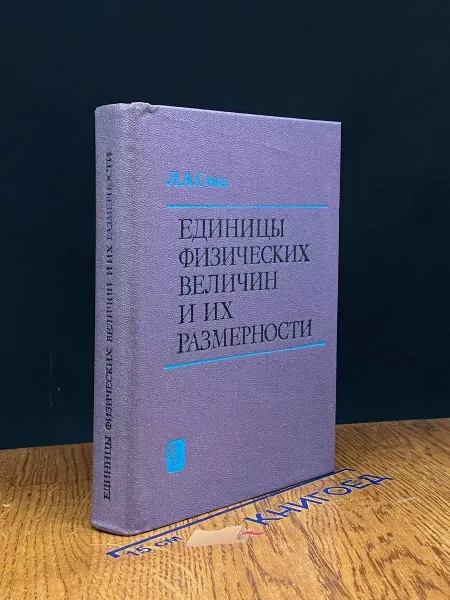 Наука Единицы физических величин и их размерности