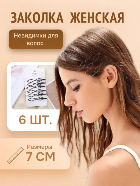 Невидимки для волос, 6 шт