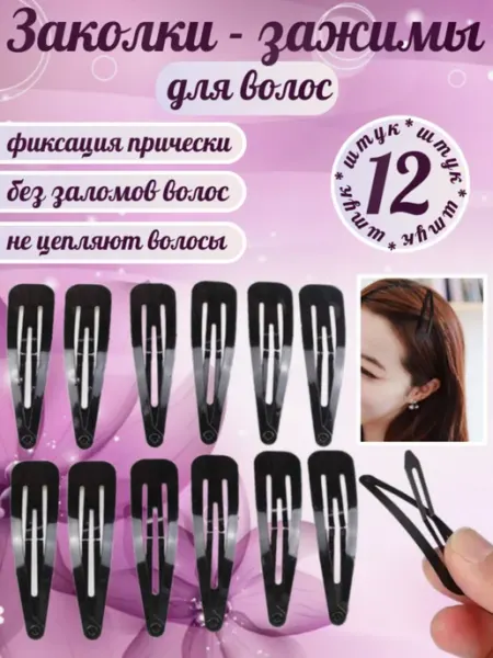 Заколки для волос