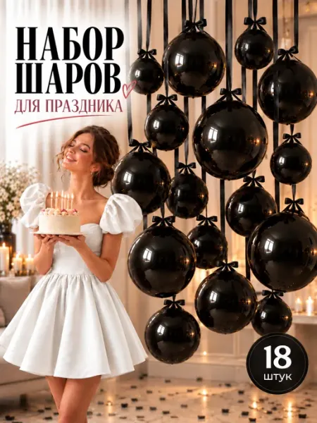 ХочуШар Черные шары для праздника