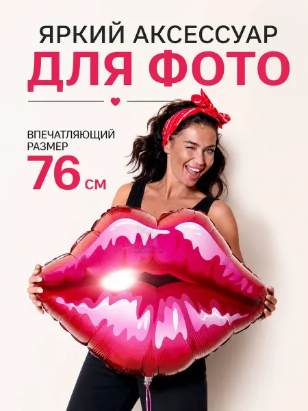 Воздушный Шар Губы