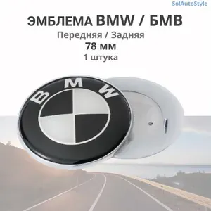 Эмблема Значок на капот на багажник автомобиля БМВ BMW 78 мм Чёрно-Белая