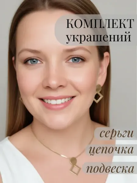 Комплект куб бижутерии цепочка серьги золотистый