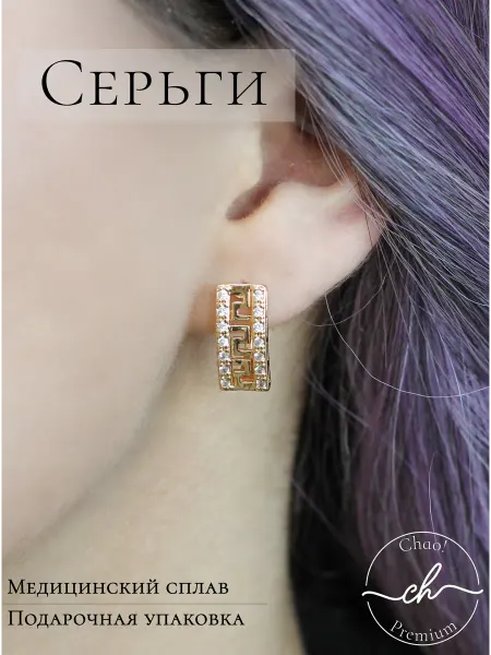 Chao! Серьги с прозрачными камнями, бижутерия