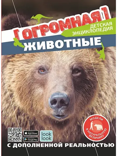Книжный дом РФ Животные в натуральную величину