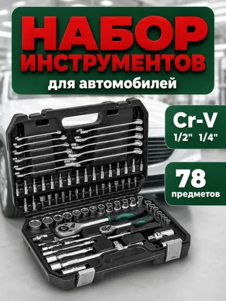 Набор инструментов для автомобиля 78 предметов, CRV