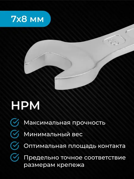 NORGAU Гаечный ключ рожковый, 7х8 мм, двусторонний, HPM, CrV