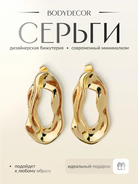 BodyDecor Серьги дизайнерская бижутерия