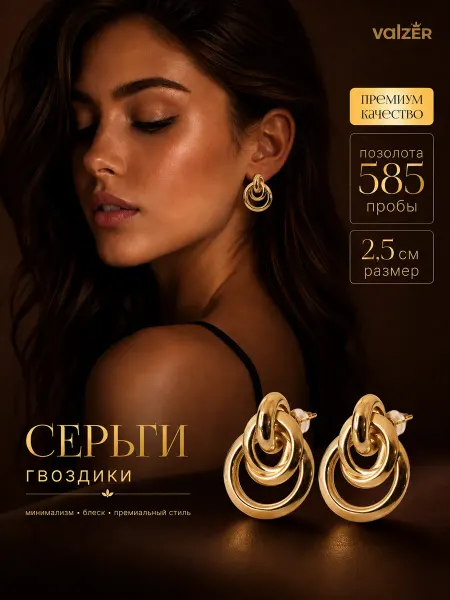 Valzer Серьги крупные гвоздики