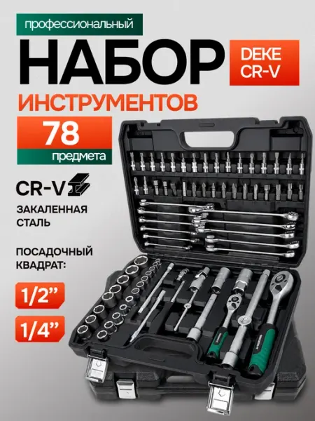 DEKECR-V Набор инструментов для автомобиля 78 предмет в кейсе