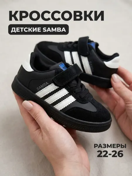 Кроссовки детские Самба