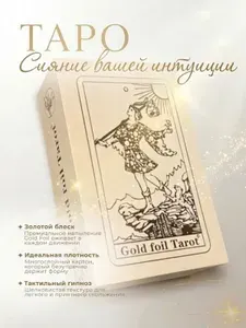 Карты гадальные ТАРО Уэйта Gold foil Tarot, пластиковые, 78 карт в боксе для хранения, с инструкцией на русском языке