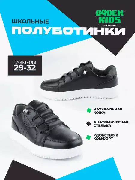 BADEN Полуботинки школьные